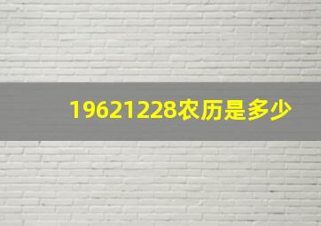 19621228农历是多少