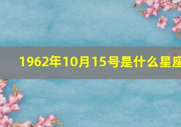 1962年10月15号是什么星座