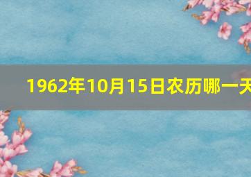 1962年10月15日农历哪一天