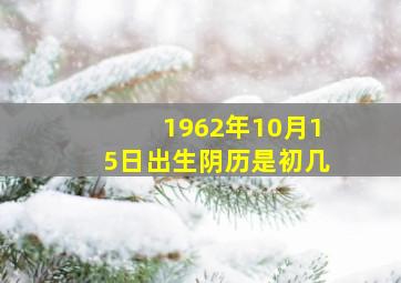 1962年10月15日出生阴历是初几