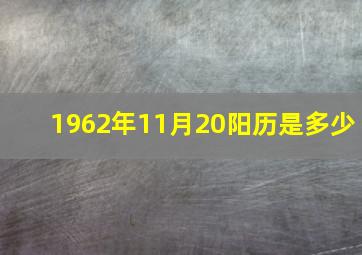 1962年11月20阳历是多少