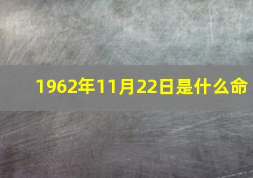 1962年11月22日是什么命