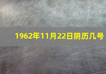 1962年11月22日阴历几号