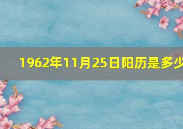 1962年11月25日阳历是多少