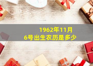 1962年11月6号出生农历是多少