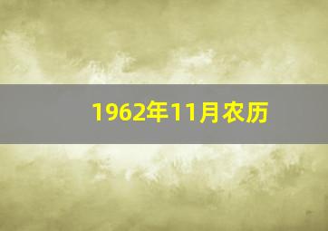 1962年11月农历