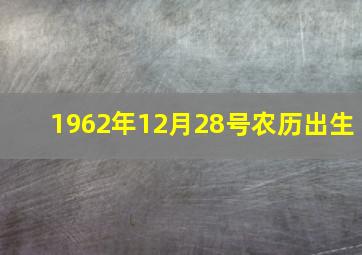 1962年12月28号农历出生