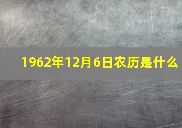 1962年12月6日农历是什么