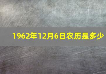 1962年12月6日农历是多少