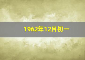 1962年12月初一