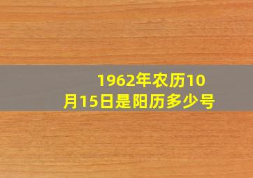 1962年农历10月15日是阳历多少号