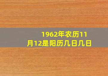 1962年农历11月12是阳历几日几日