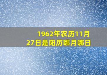 1962年农历11月27日是阳历哪月哪日