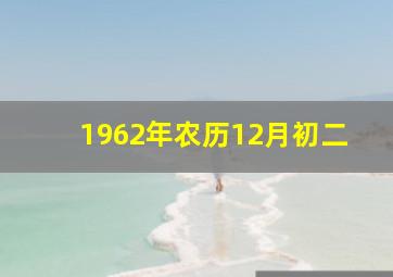 1962年农历12月初二