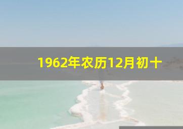 1962年农历12月初十