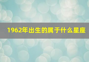 1962年出生的属于什么星座