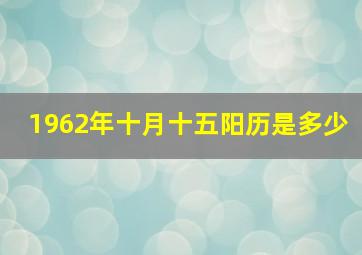 1962年十月十五阳历是多少