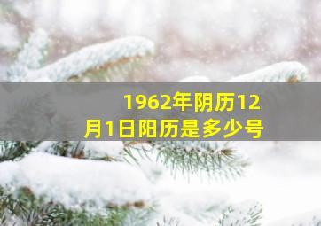 1962年阴历12月1日阳历是多少号