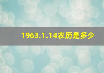 1963.1.14农历是多少