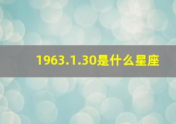 1963.1.30是什么星座