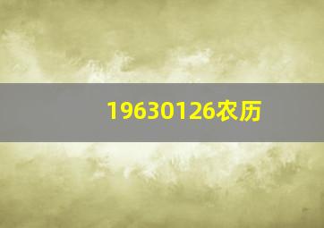 19630126农历