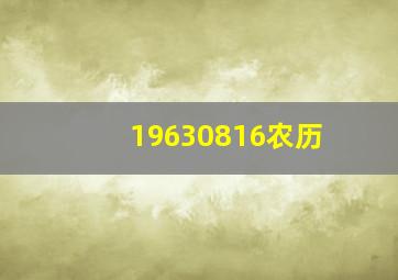 19630816农历