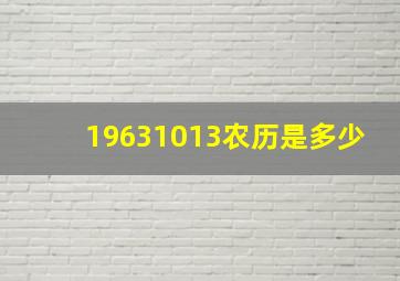 19631013农历是多少