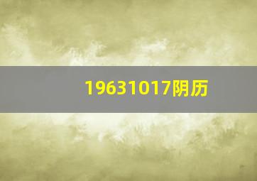 19631017阴历