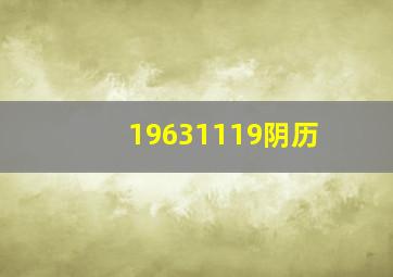 19631119阴历