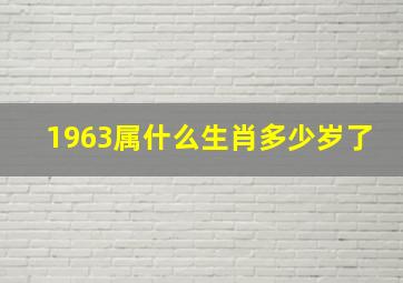 1963属什么生肖多少岁了