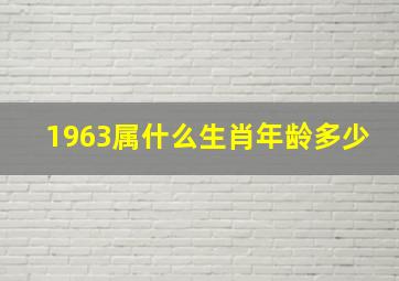 1963属什么生肖年龄多少