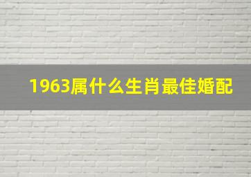 1963属什么生肖最佳婚配