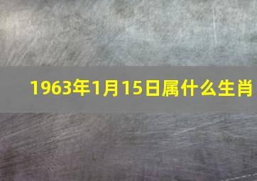 1963年1月15日属什么生肖