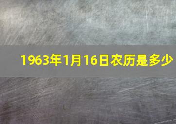 1963年1月16日农历是多少