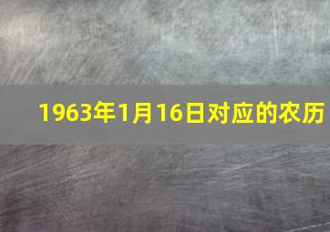 1963年1月16日对应的农历