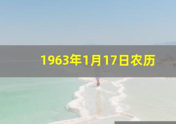 1963年1月17日农历