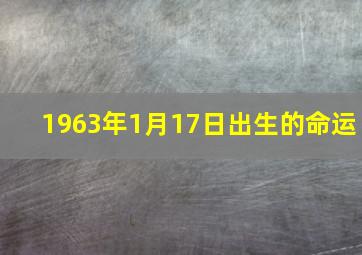 1963年1月17日出生的命运