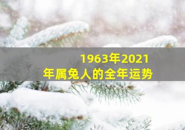 1963年2021年属兔人的全年运势