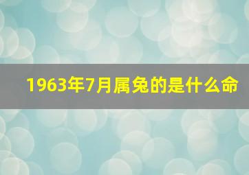 1963年7月属兔的是什么命