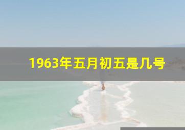 1963年五月初五是几号