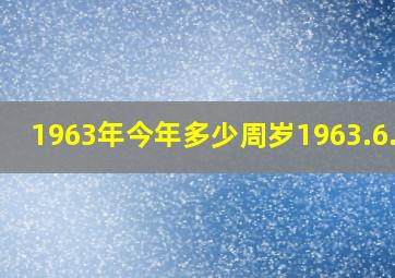 1963年今年多少周岁1963.6.27