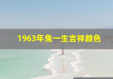 1963年兔一生吉祥颜色