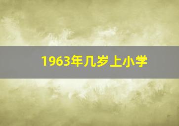 1963年几岁上小学