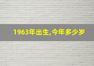 1963年出生,今年多少岁