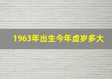 1963年出生今年虚岁多大