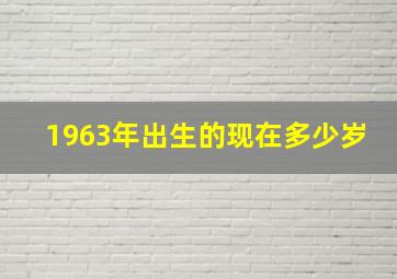 1963年出生的现在多少岁