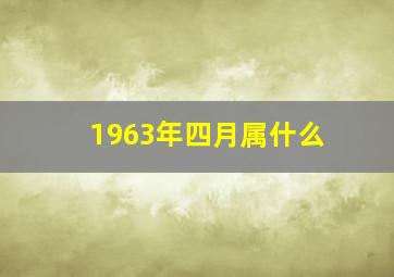 1963年四月属什么