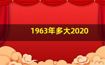 1963年多大2020