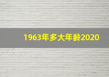 1963年多大年龄2020