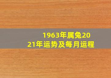 1963年属兔2021年运势及每月运程